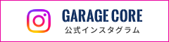 Garage Core 公式インスタグラム