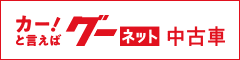グーネット 中古車