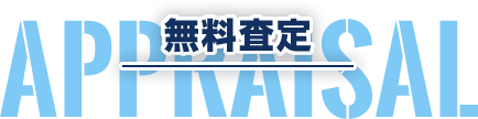無料査定 APPRAISAL