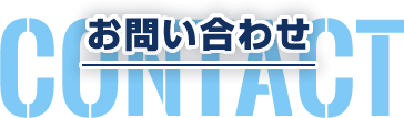 お問い合わせ CONTACT