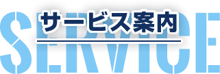 サービス案内 SERVICE